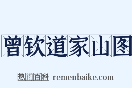 曾钦道家山图是什么意思的图片